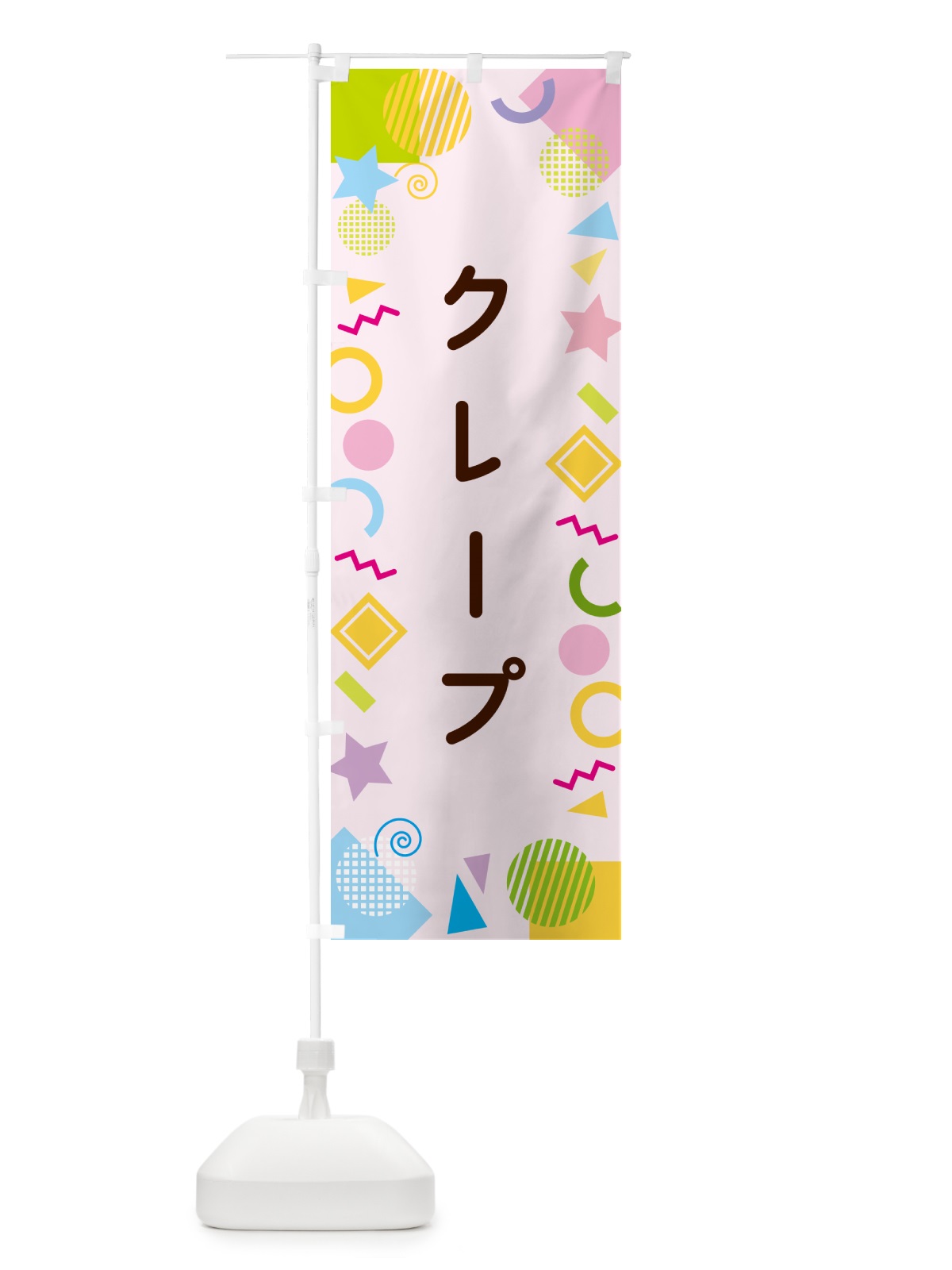 のぼり クレープ・ポップ柄 のぼり旗 GUL1(デザイン【B】)