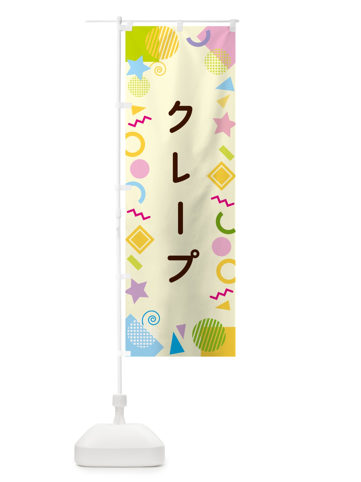 のぼり クレープ・ポップ柄 のぼり旗 GUL1(デザイン【C】)
