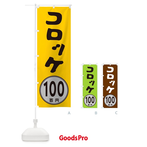 のぼり コロッケ100円 のぼり旗 GUL2