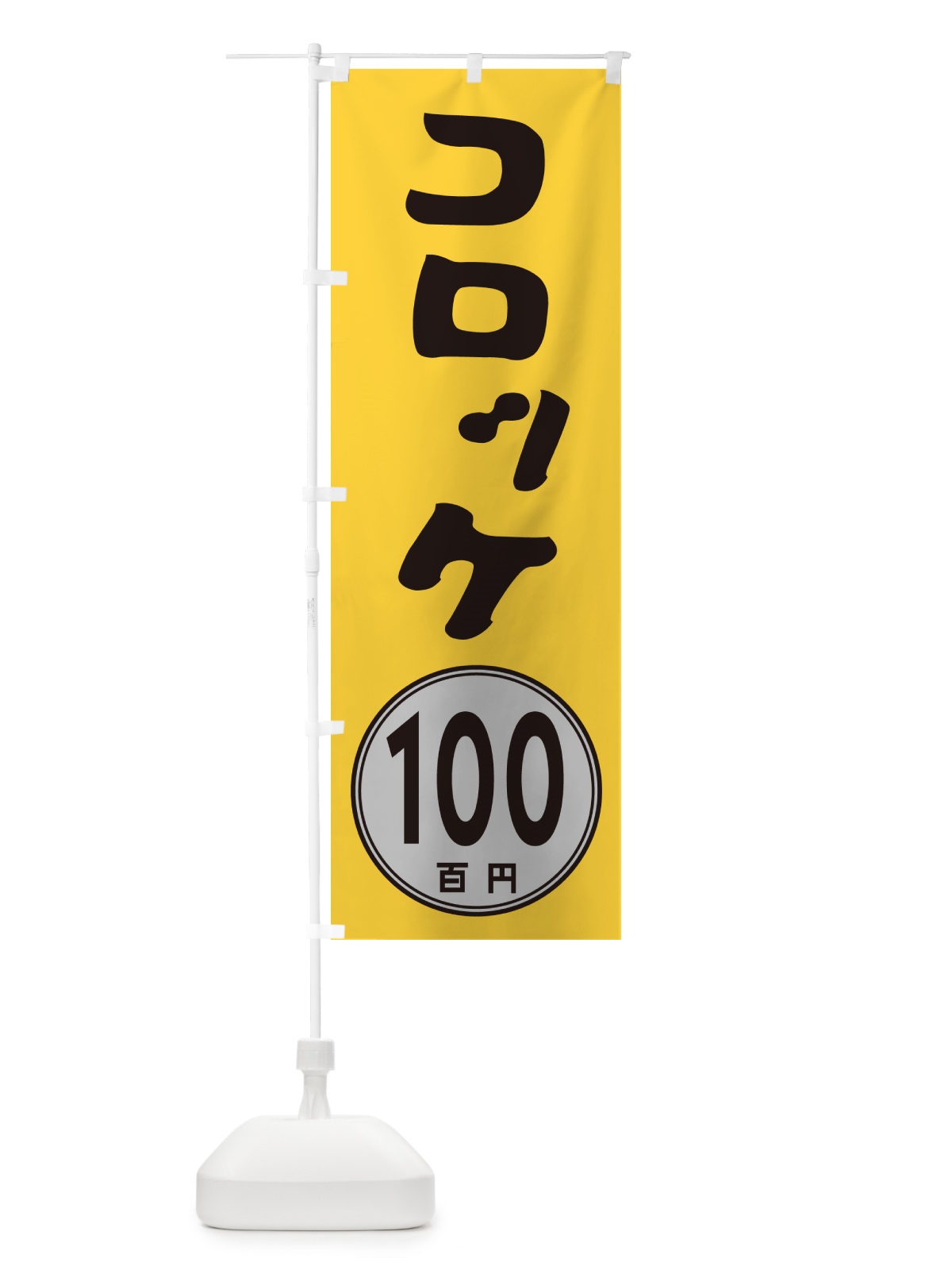 のぼり コロッケ100円 のぼり旗 GUL2(デザイン【A】)
