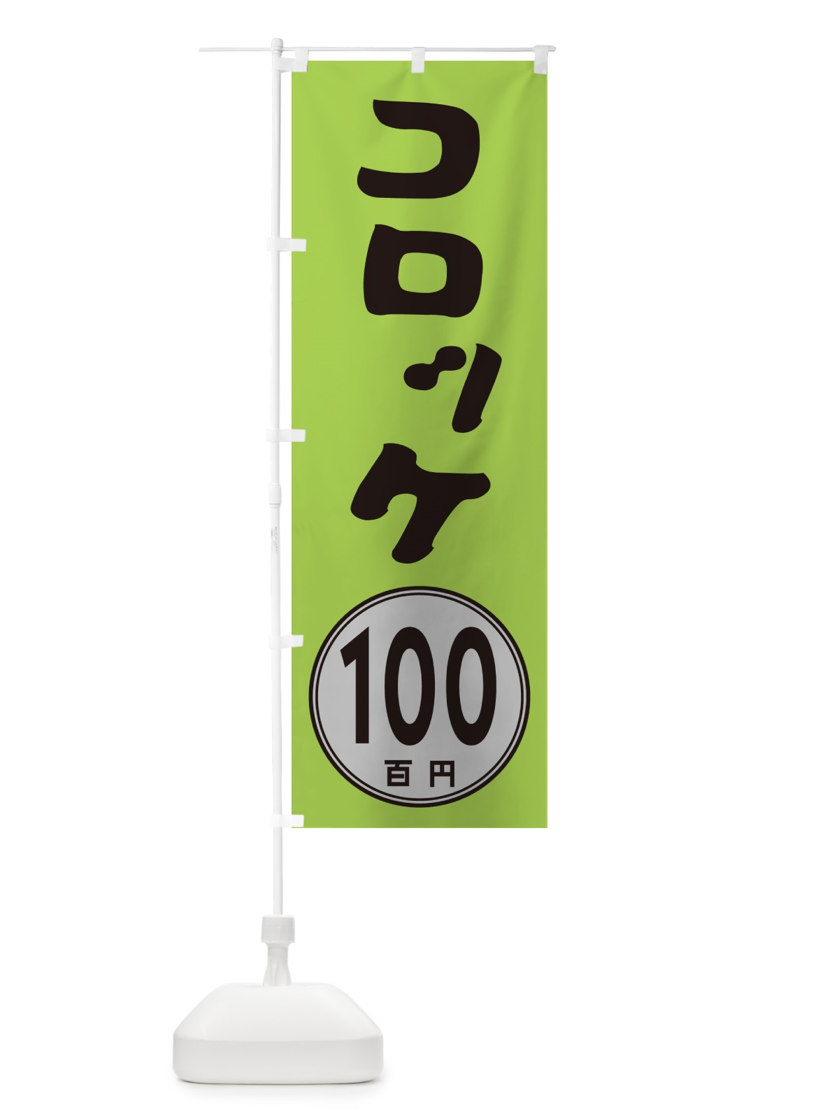 のぼり コロッケ100円 のぼり旗 GUL2(デザイン【B】)