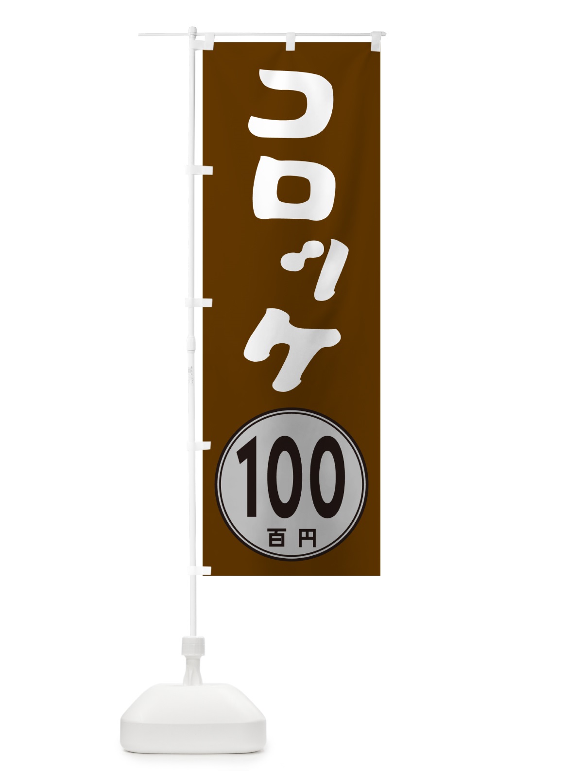 のぼり コロッケ100円 のぼり旗 GUL2(デザイン【C】)
