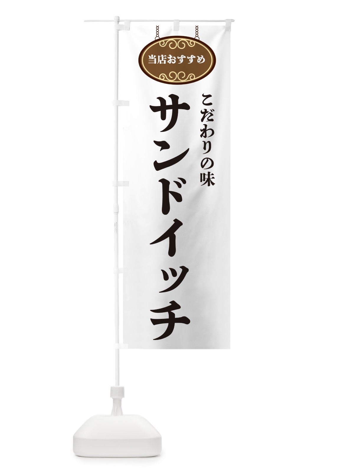 のぼり サンドイッチ・当店おすすめ のぼり旗 GUL3(デザイン【A】)