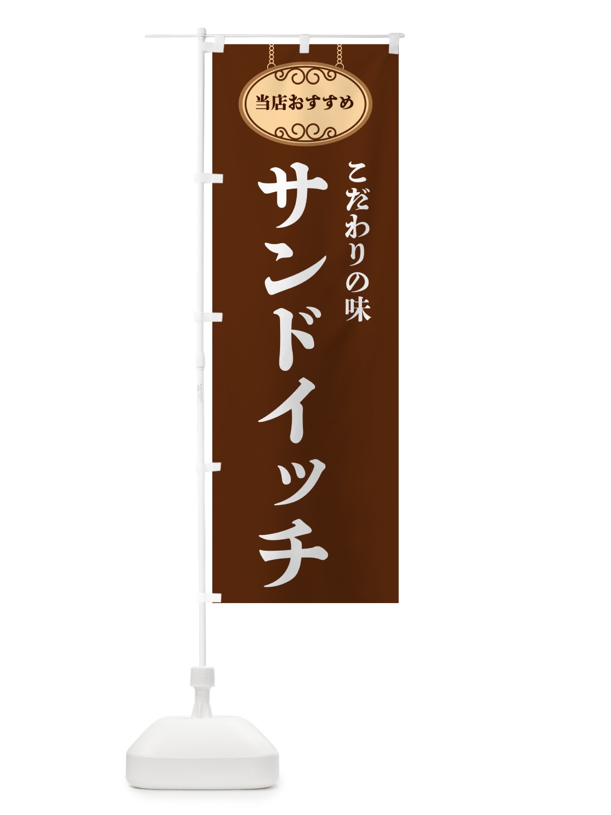 のぼり サンドイッチ・当店おすすめ のぼり旗 GUL3(デザイン【C】)