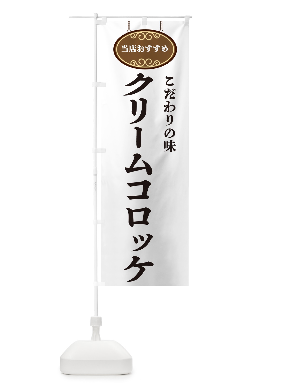 のぼり クリームコロッケ・当店おすすめ のぼり旗 GUL4(デザイン【A】)