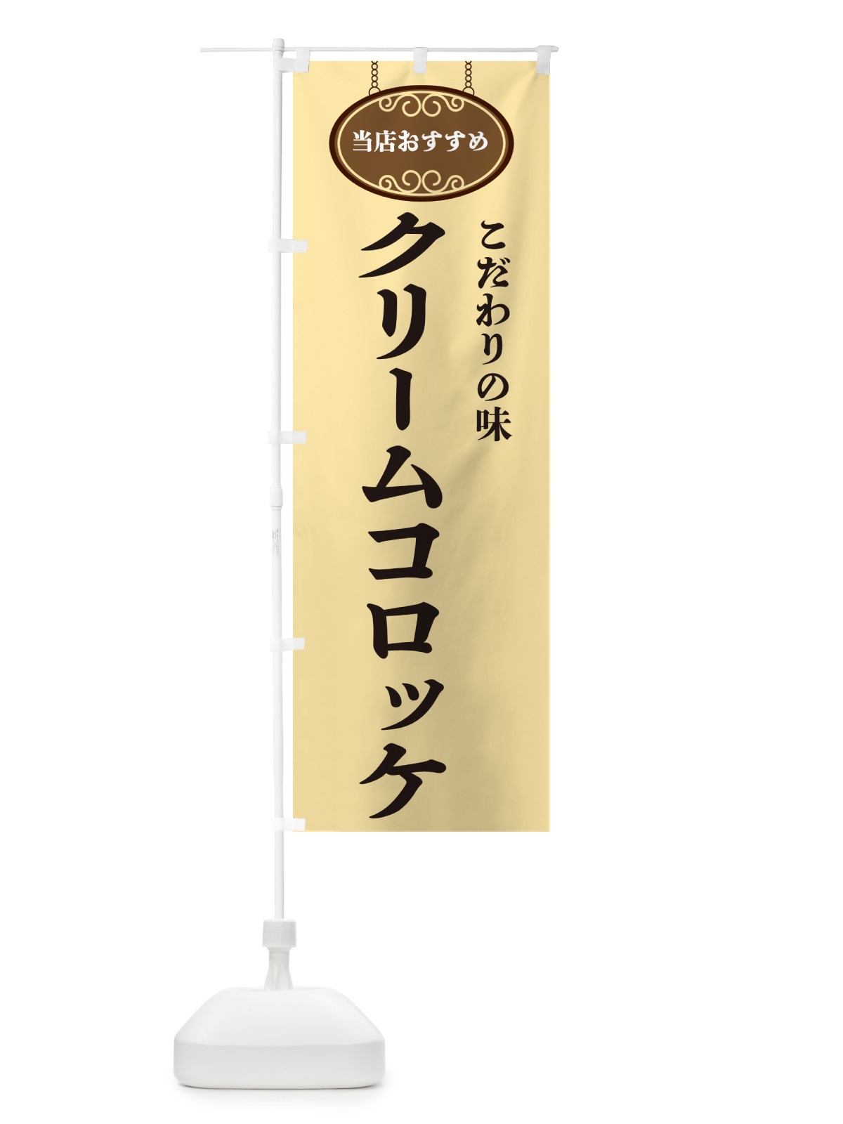 のぼり クリームコロッケ・当店おすすめ のぼり旗 GUL4(デザイン【B】)