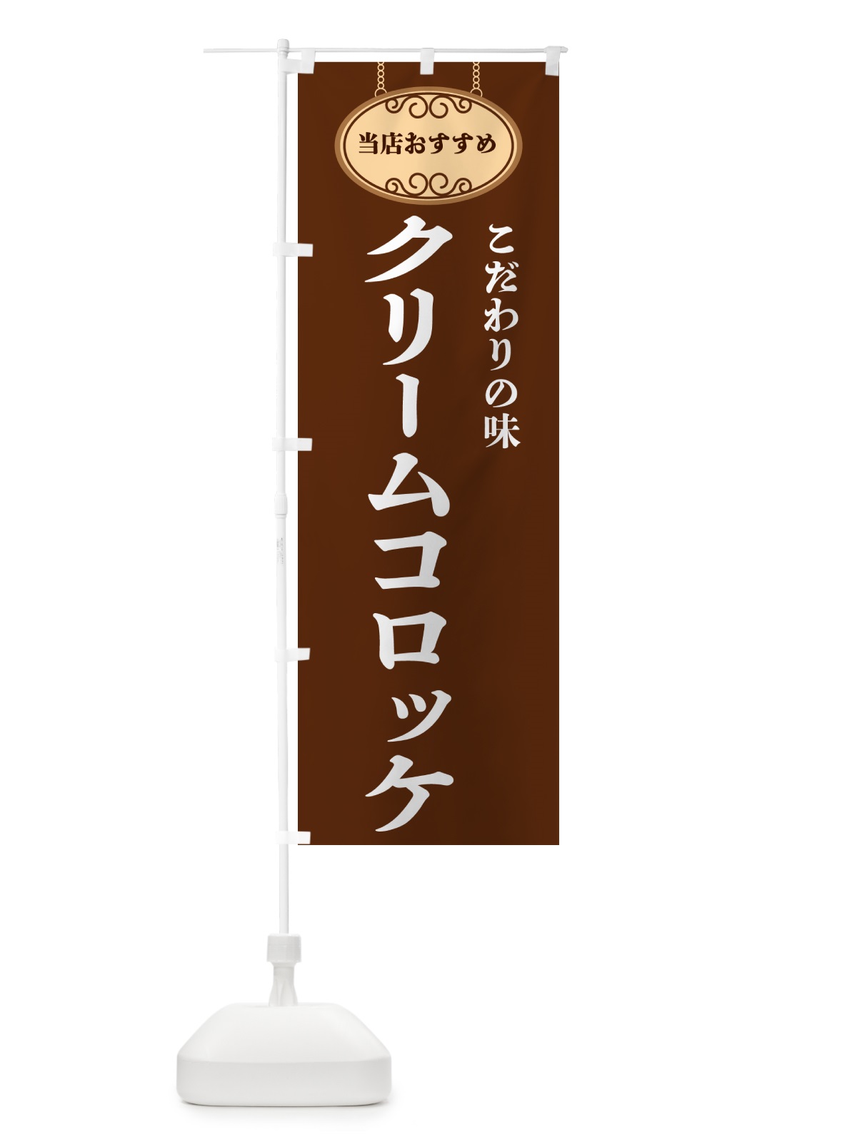 のぼり クリームコロッケ・当店おすすめ のぼり旗 GUL4(デザイン【C】)