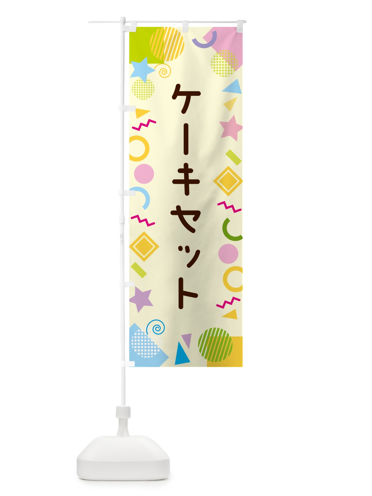 のぼり ケーキセット・ポップ柄 のぼり旗 GUL7(デザイン【C】)