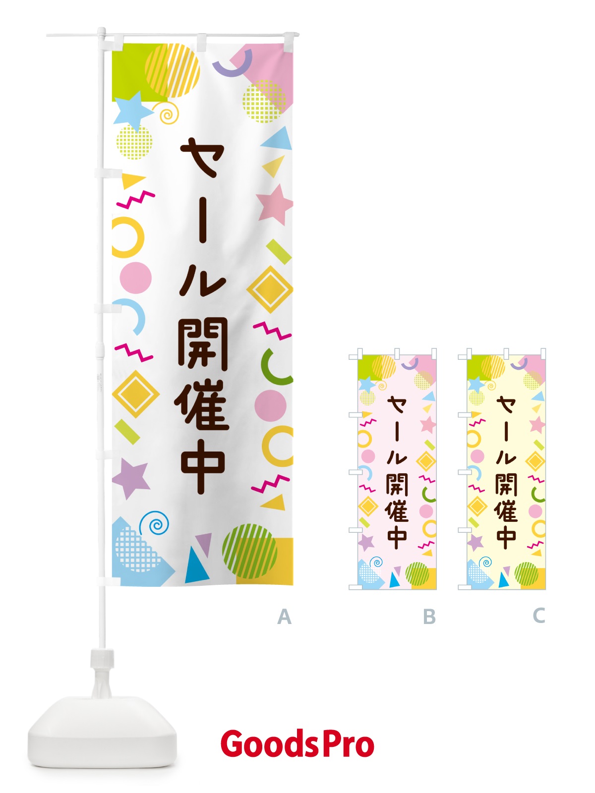 のぼり セール開催中・ポップ柄 のぼり旗 GUL9
