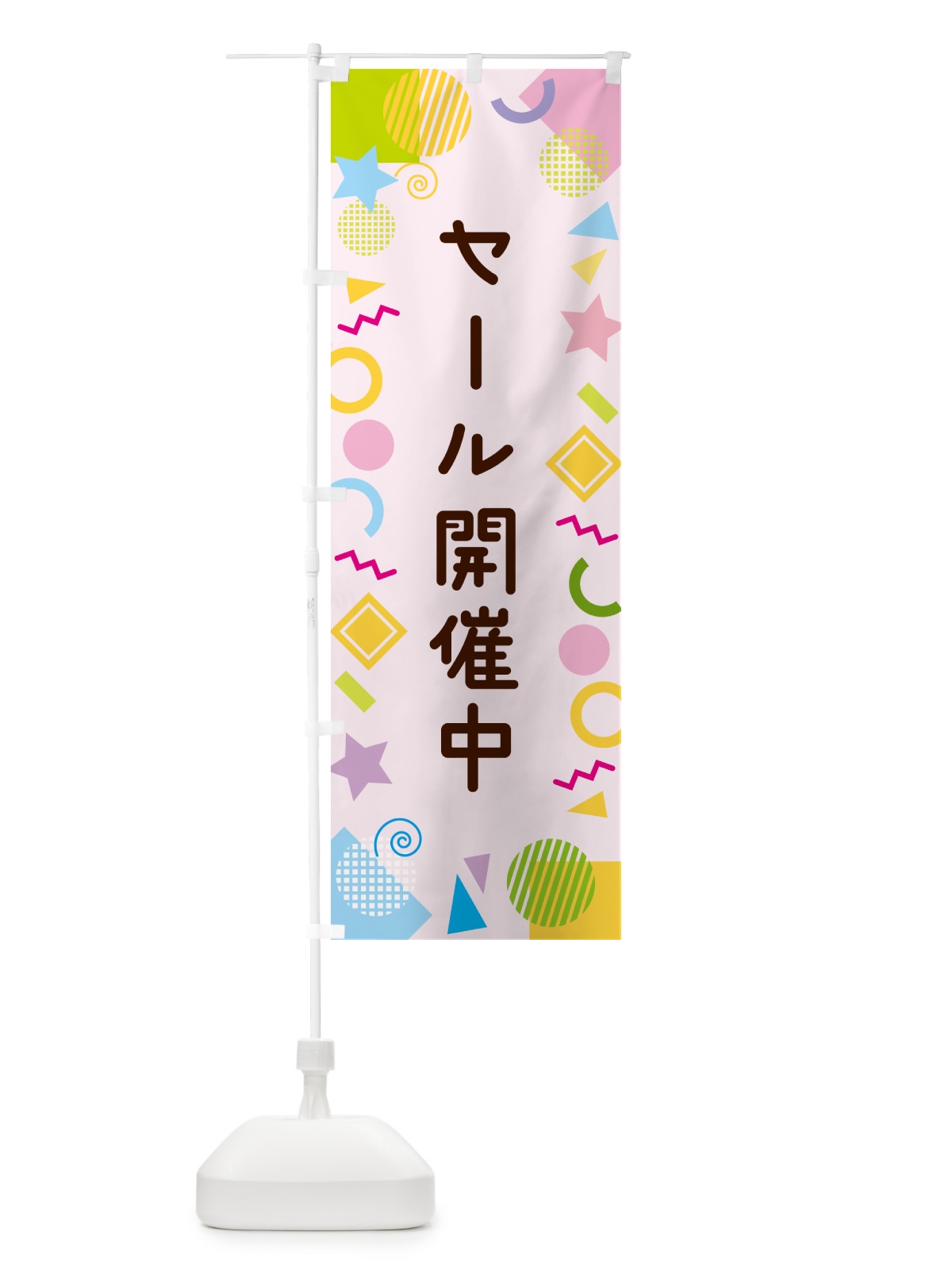 のぼり セール開催中・ポップ柄 のぼり旗 GUL9(デザイン【B】)