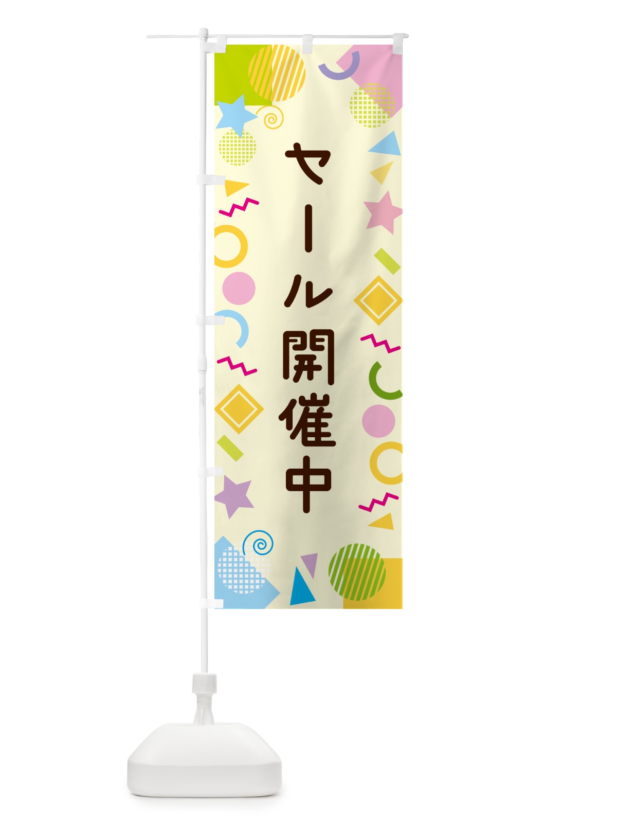 のぼり セール開催中・ポップ柄 のぼり旗 GUL9(デザイン【C】)