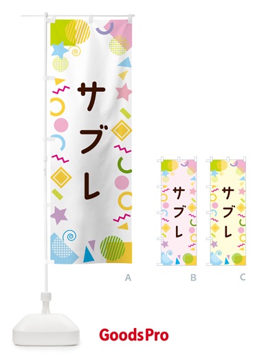 のぼり サブレ・ポップ柄 のぼり旗 GULE