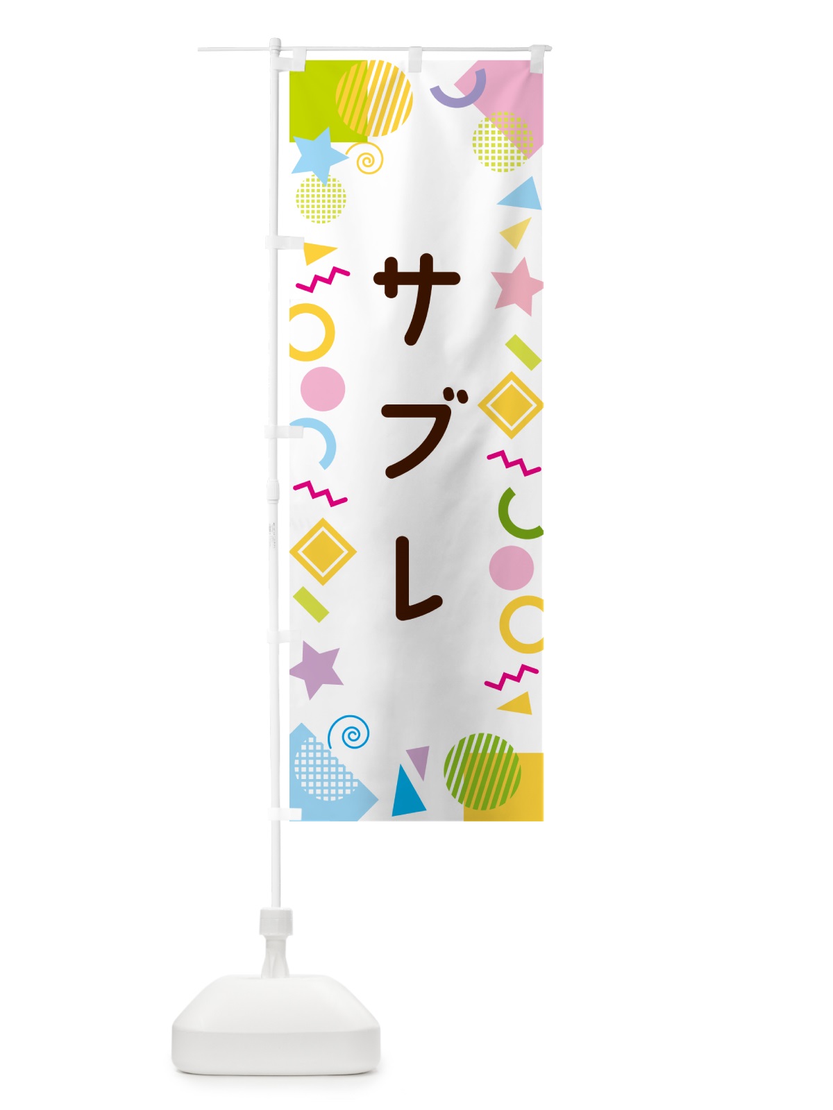 のぼり サブレ・ポップ柄 のぼり旗 GULE(デザイン【A】)