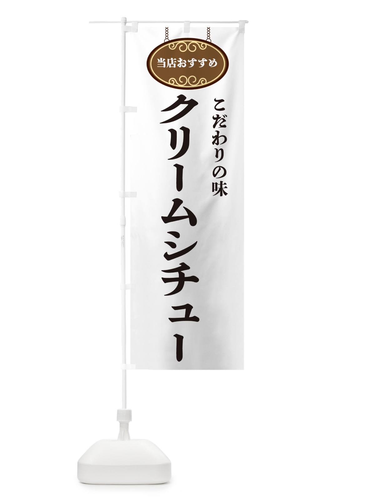 のぼり クリームシチュー・当店おすすめ のぼり旗 GULK(デザイン【A】)