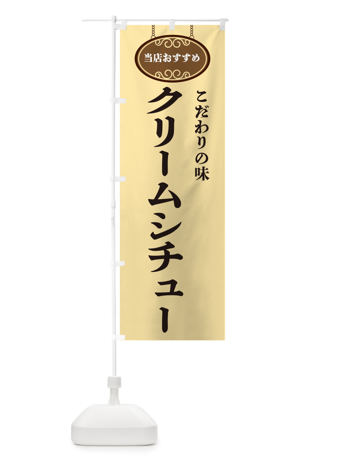 のぼり クリームシチュー・当店おすすめ のぼり旗 GULK(デザイン【B】)