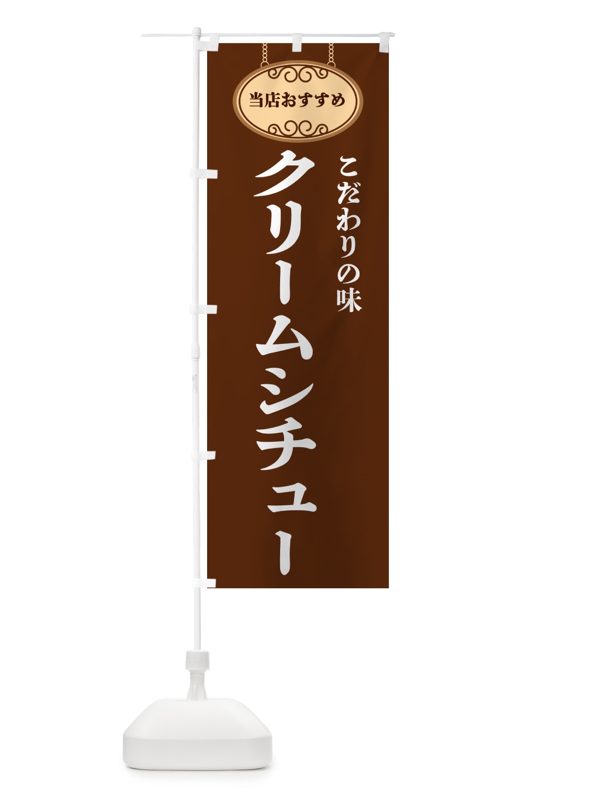 のぼり クリームシチュー・当店おすすめ のぼり旗 GULK(デザイン【C】)