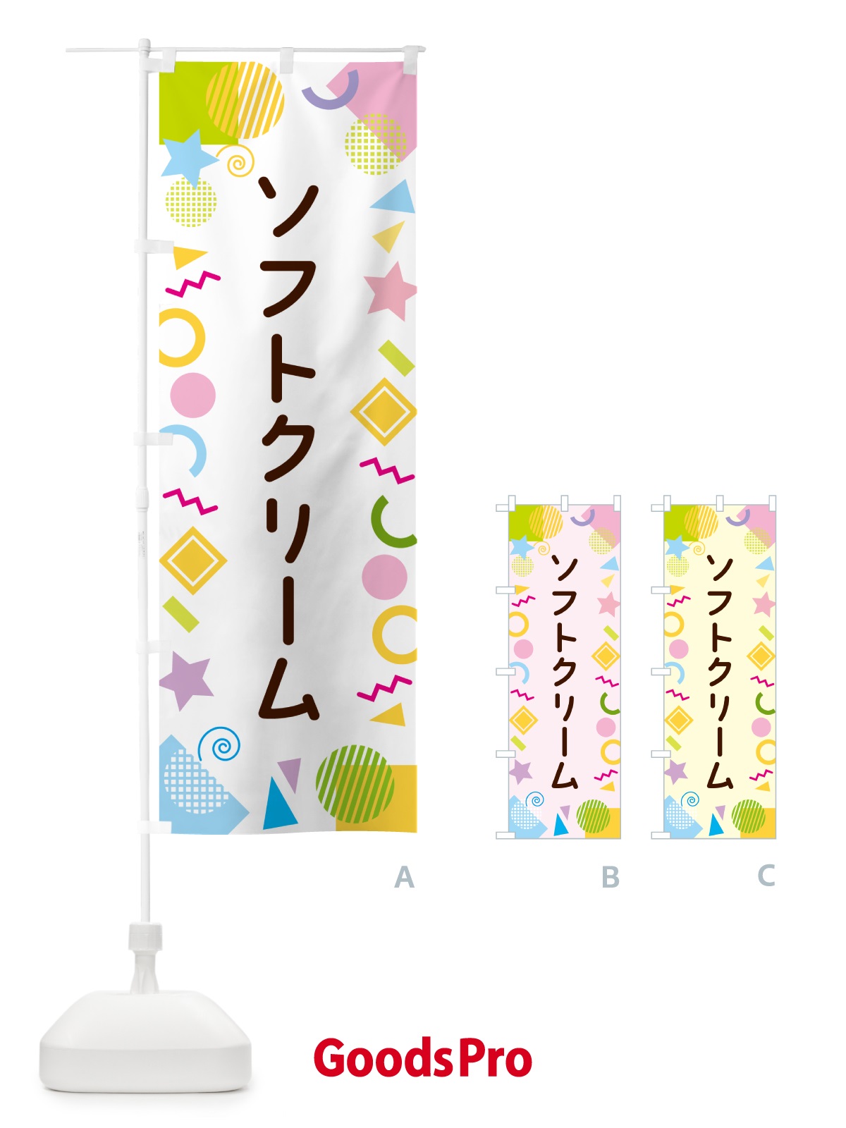 のぼり ソフトクリーム・ポップ柄 のぼり旗 GULP