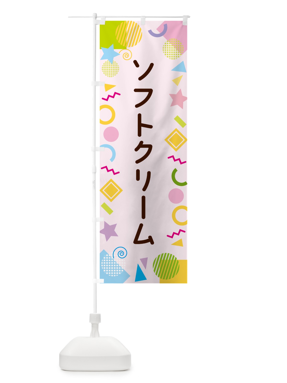 のぼり ソフトクリーム・ポップ柄 のぼり旗 GULP(デザイン【B】)
