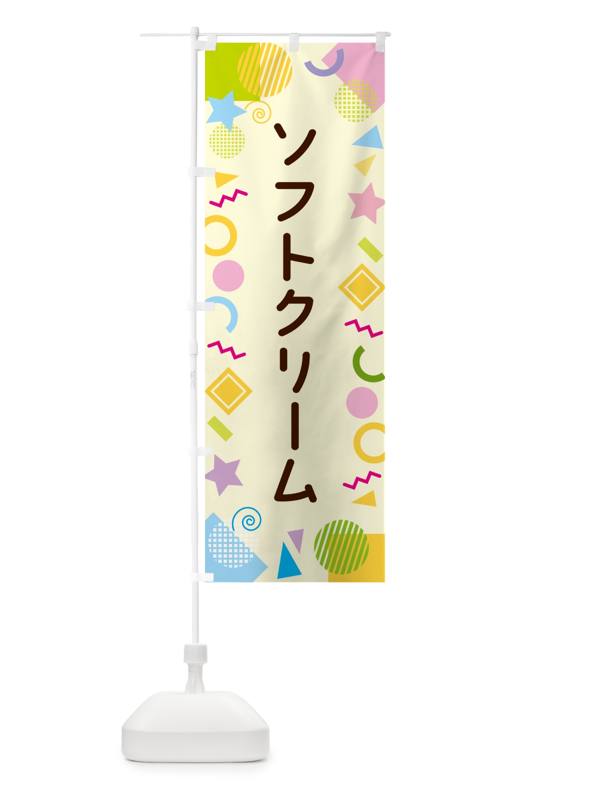 のぼり ソフトクリーム・ポップ柄 のぼり旗 GULP(デザイン【C】)