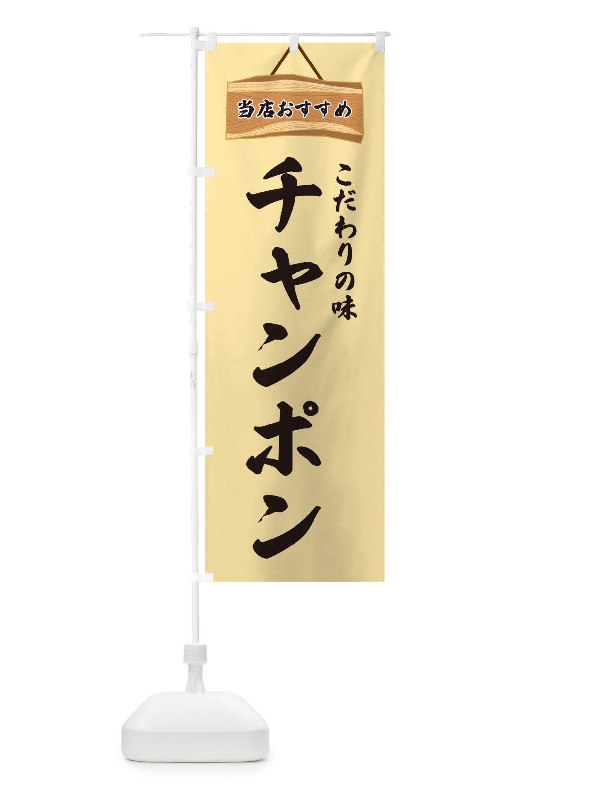 のぼり チャンポン・当店おすすめ のぼり旗 GULS(デザイン【B】)