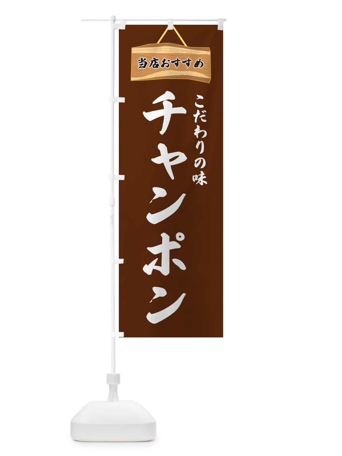 のぼり チャンポン・当店おすすめ のぼり旗 GULS(デザイン【C】)