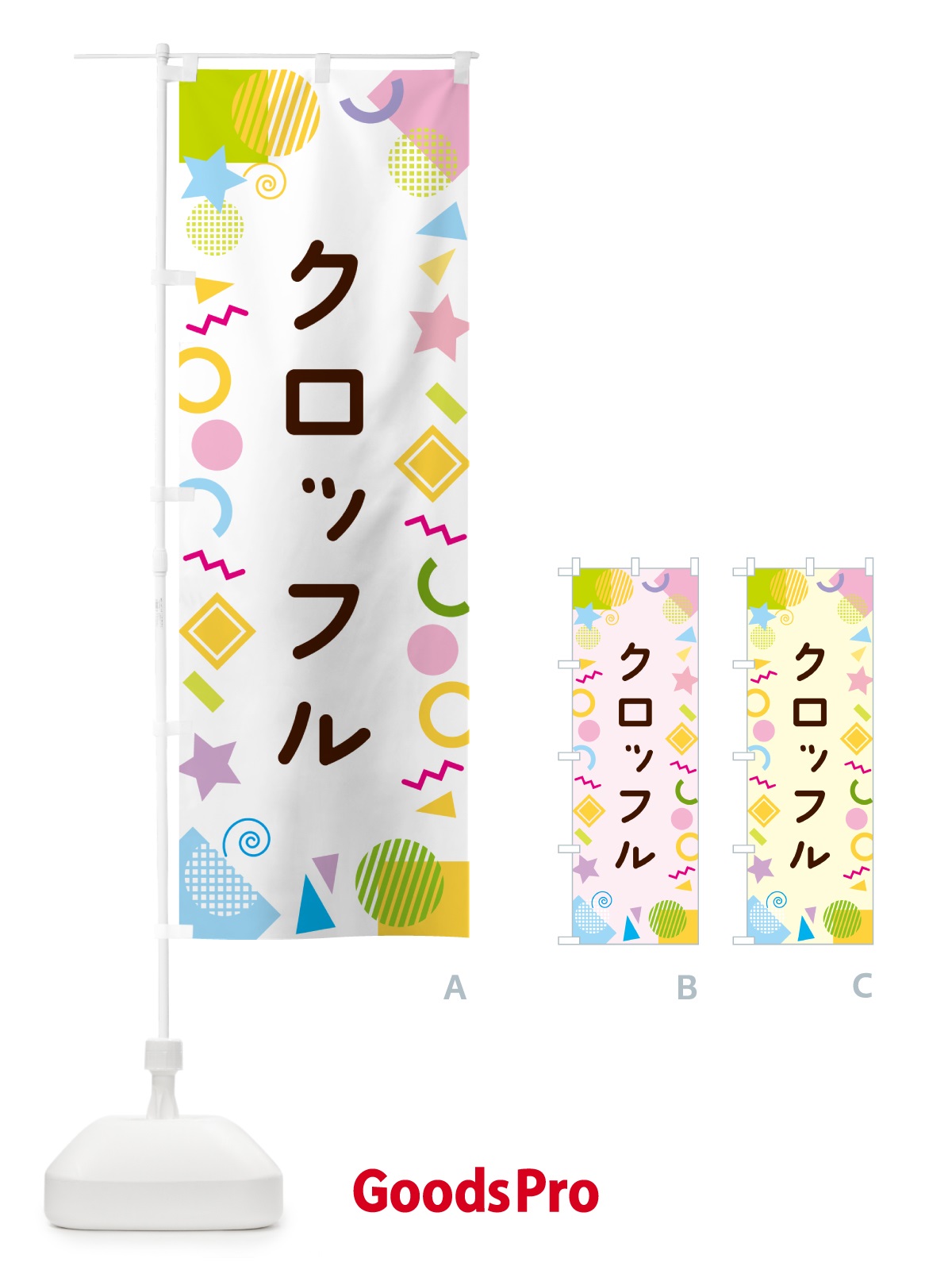 のぼり クロッフル・ポップ柄 のぼり旗 GULT