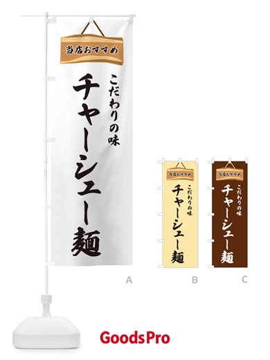 のぼり チャーシュー麺・当店おすすめ のぼり旗 GULU
