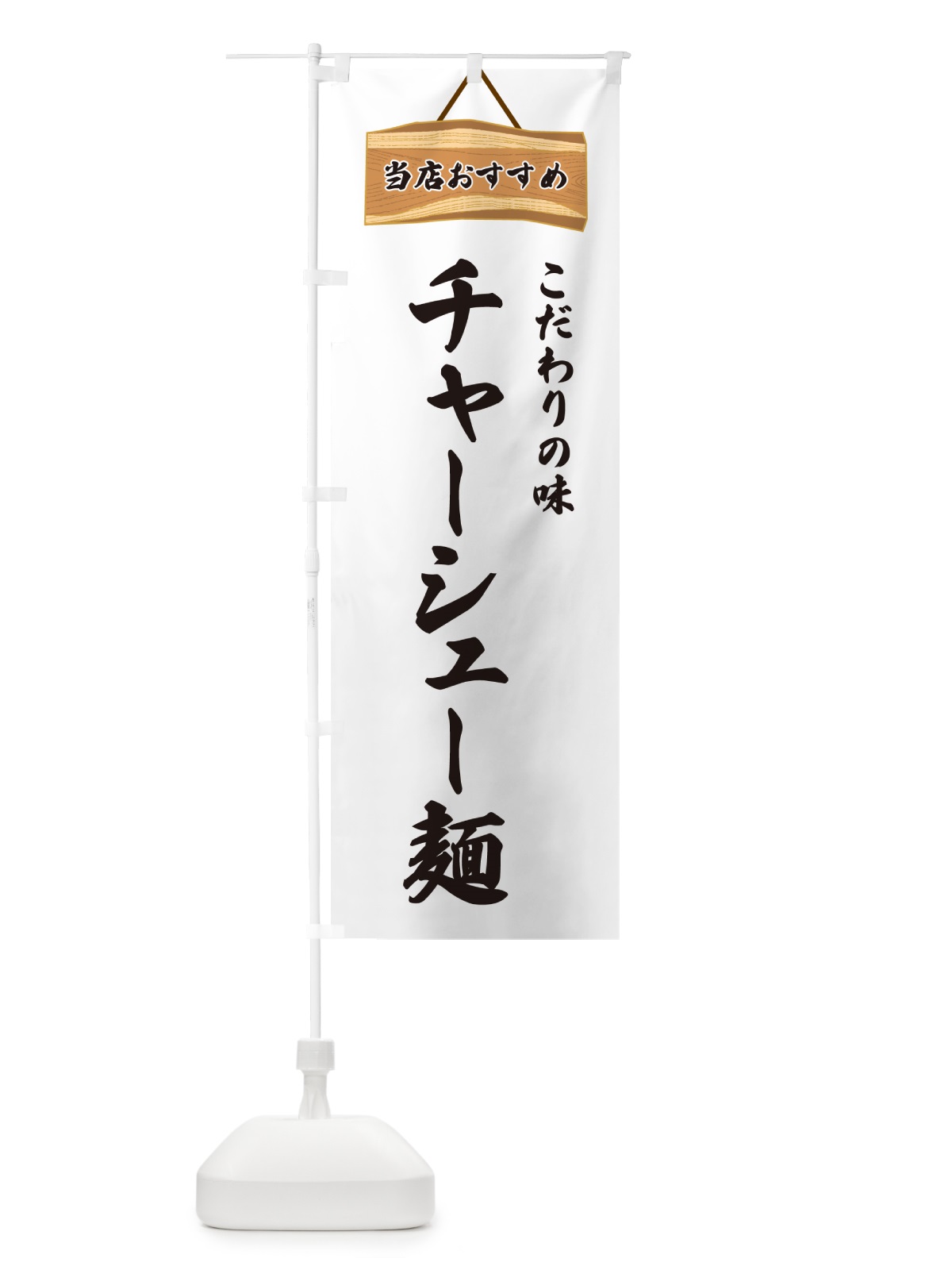 のぼり チャーシュー麺・当店おすすめ のぼり旗 GULU(デザイン【A】)