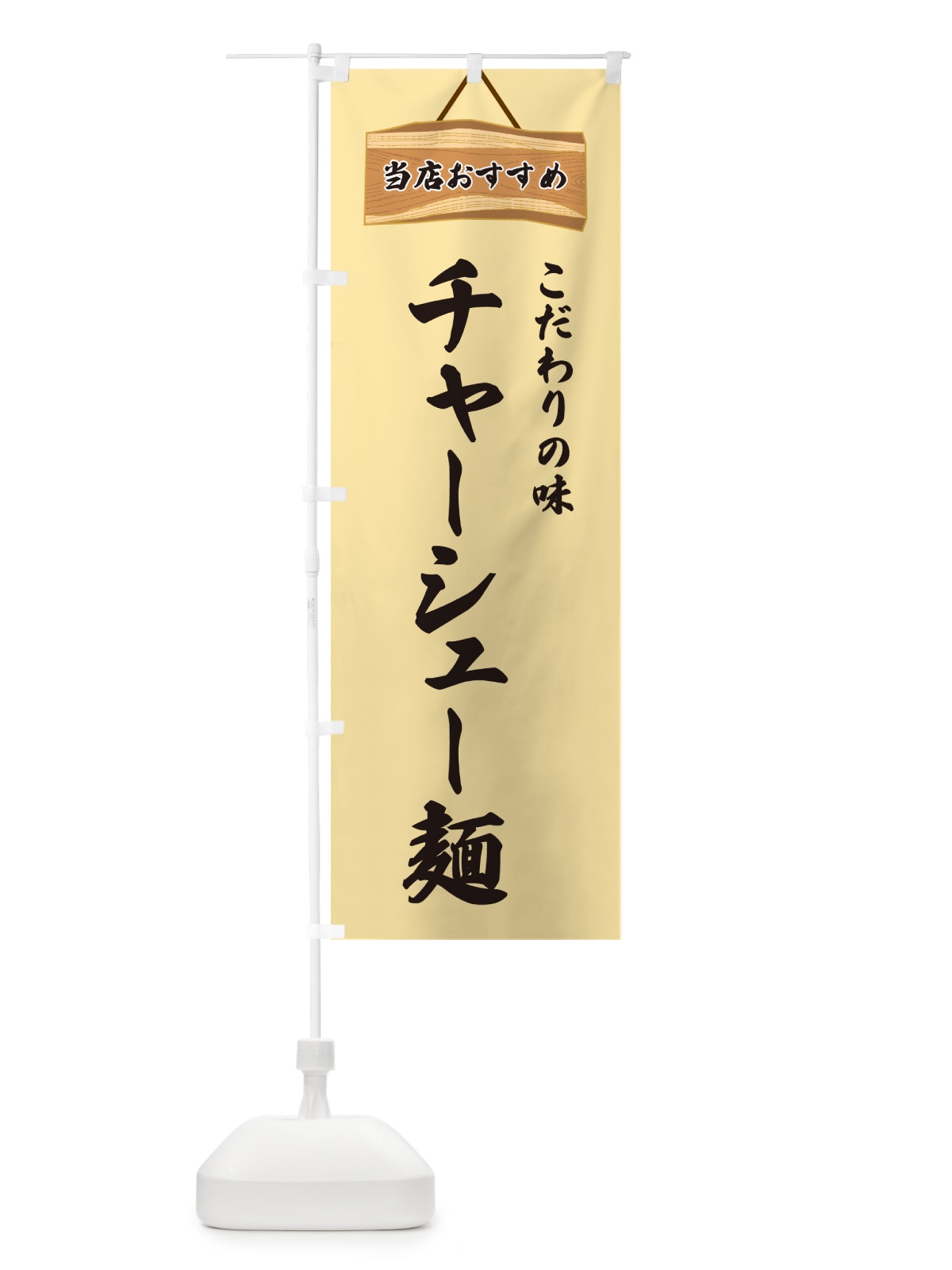 のぼり チャーシュー麺・当店おすすめ のぼり旗 GULU(デザイン【B】)
