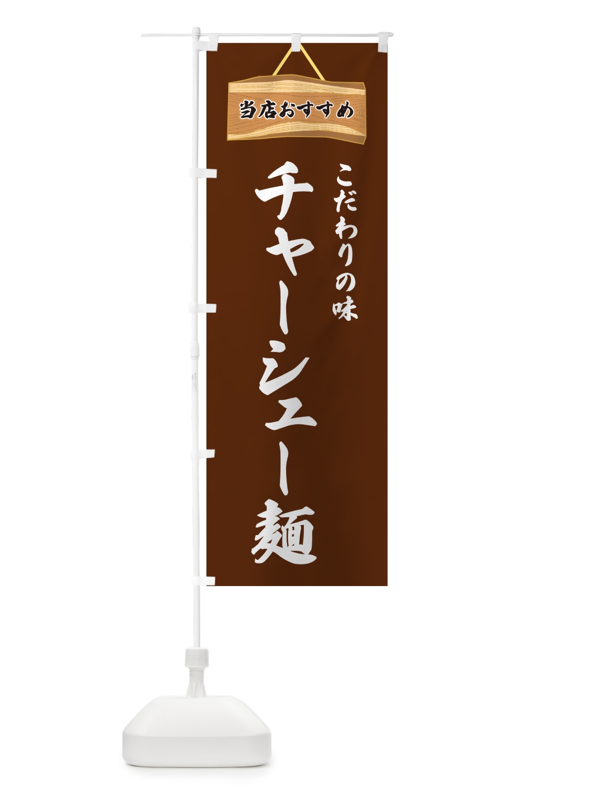のぼり チャーシュー麺・当店おすすめ のぼり旗 GULU(デザイン【C】)