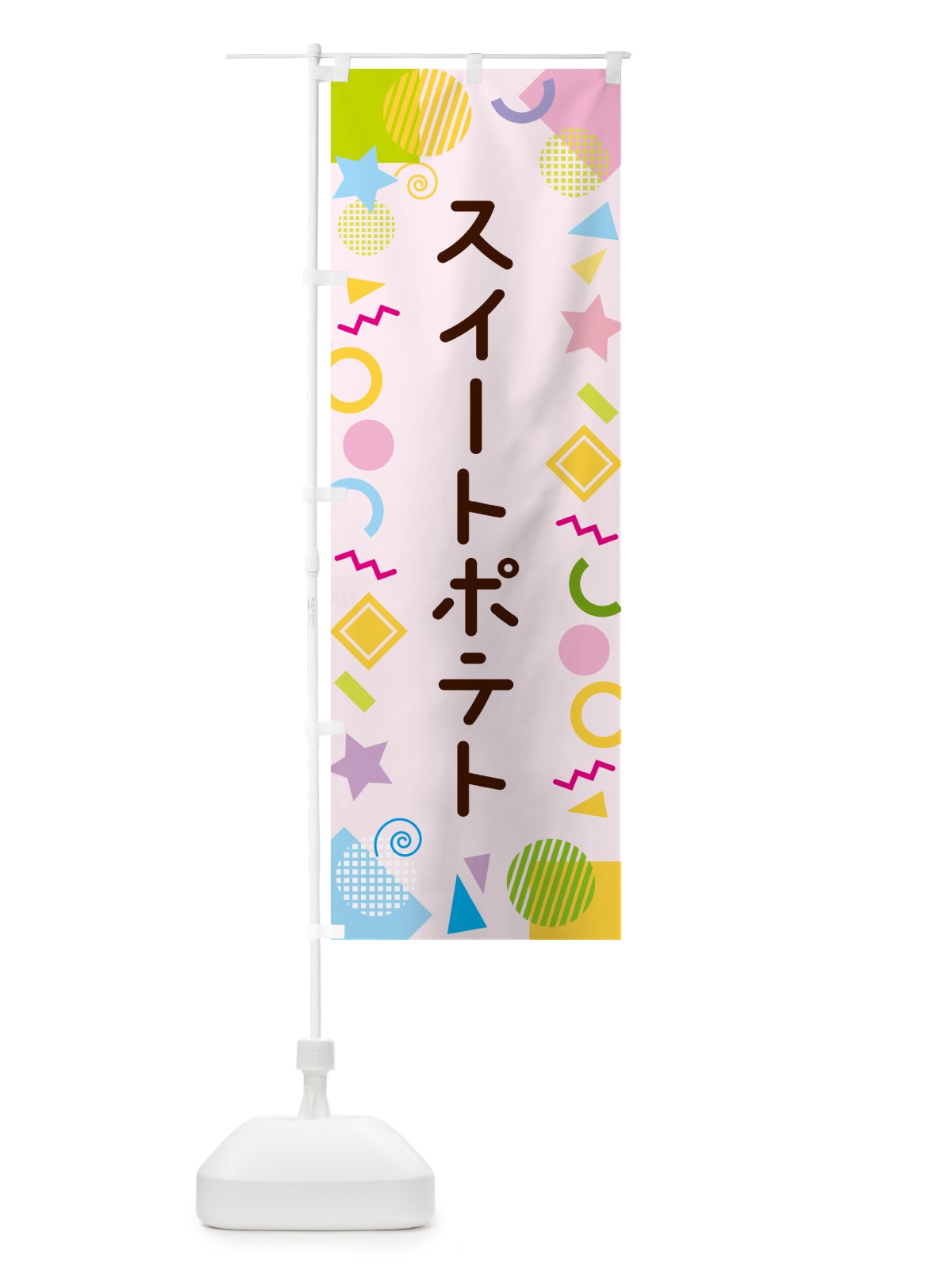 のぼり スイートポテト・ポップ柄 のぼり旗 GULW(デザイン【B】)