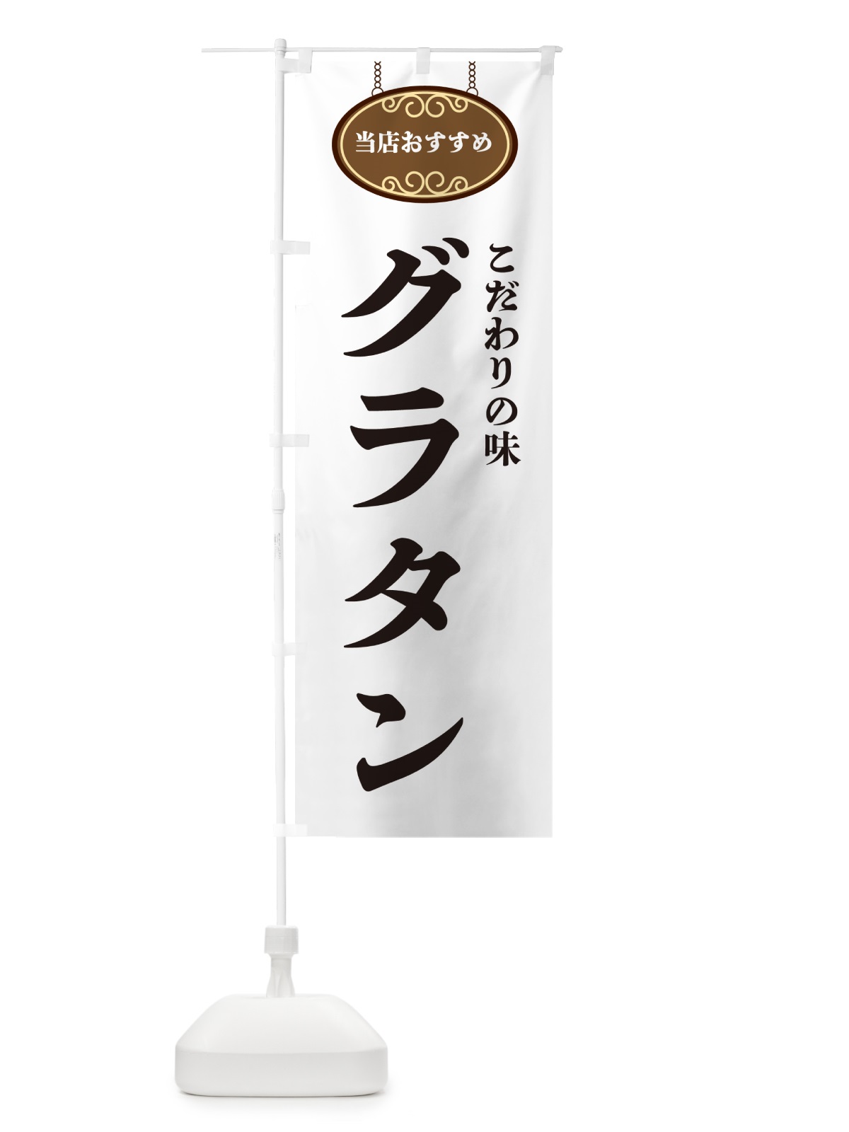 のぼり グラタン・当店おすすめ のぼり旗 GULY(デザイン【A】)