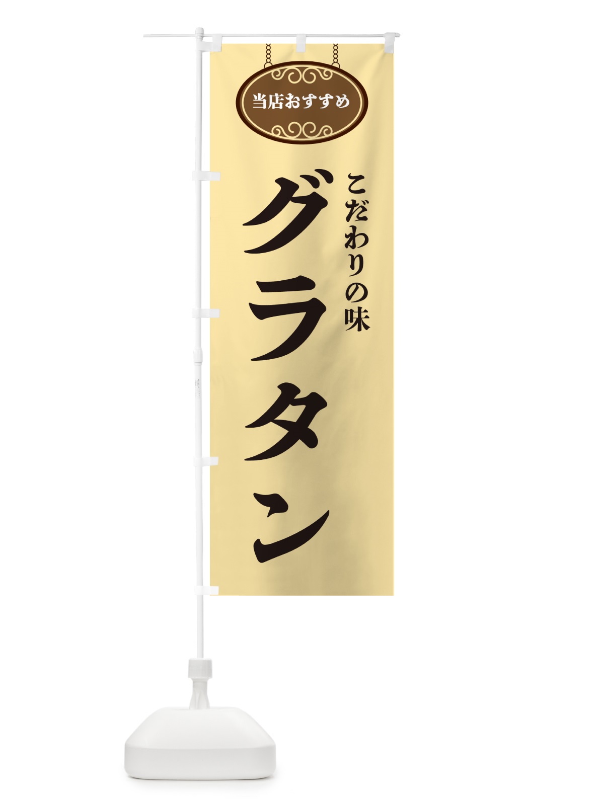 のぼり グラタン・当店おすすめ のぼり旗 GULY(デザイン【B】)