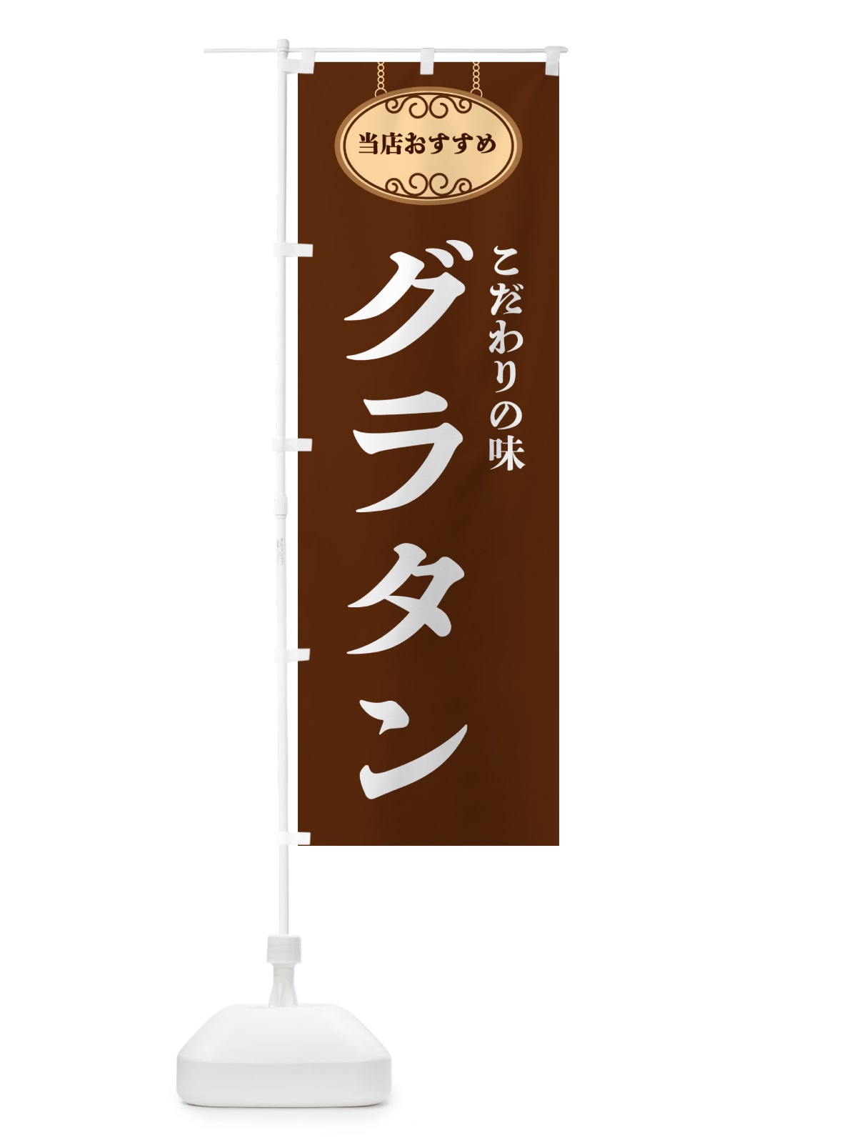 のぼり グラタン・当店おすすめ のぼり旗 GULY(デザイン【C】)