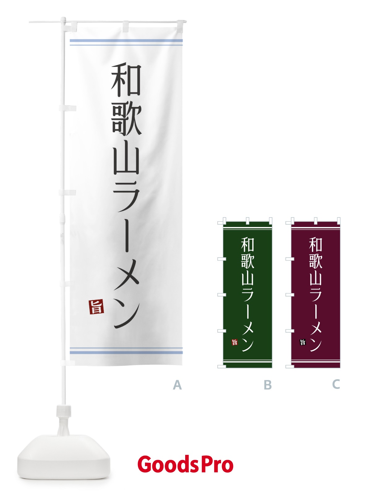 のぼり 和歌山ラーメン のぼり旗 GUNJ