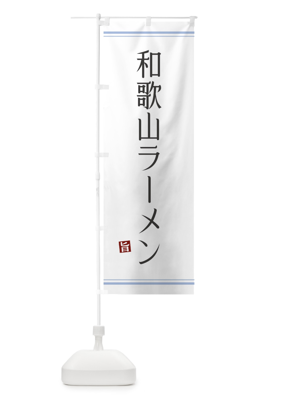 のぼり 和歌山ラーメン のぼり旗 GUNJ(デザイン【A】)