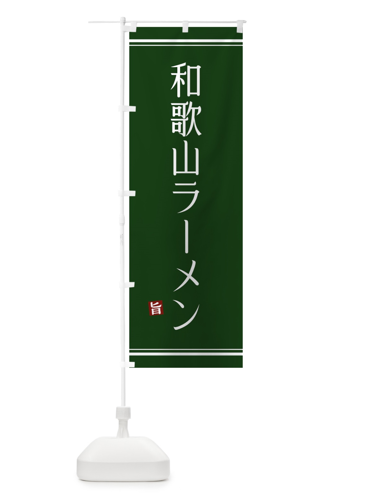のぼり 和歌山ラーメン のぼり旗 GUNJ(デザイン【B】)