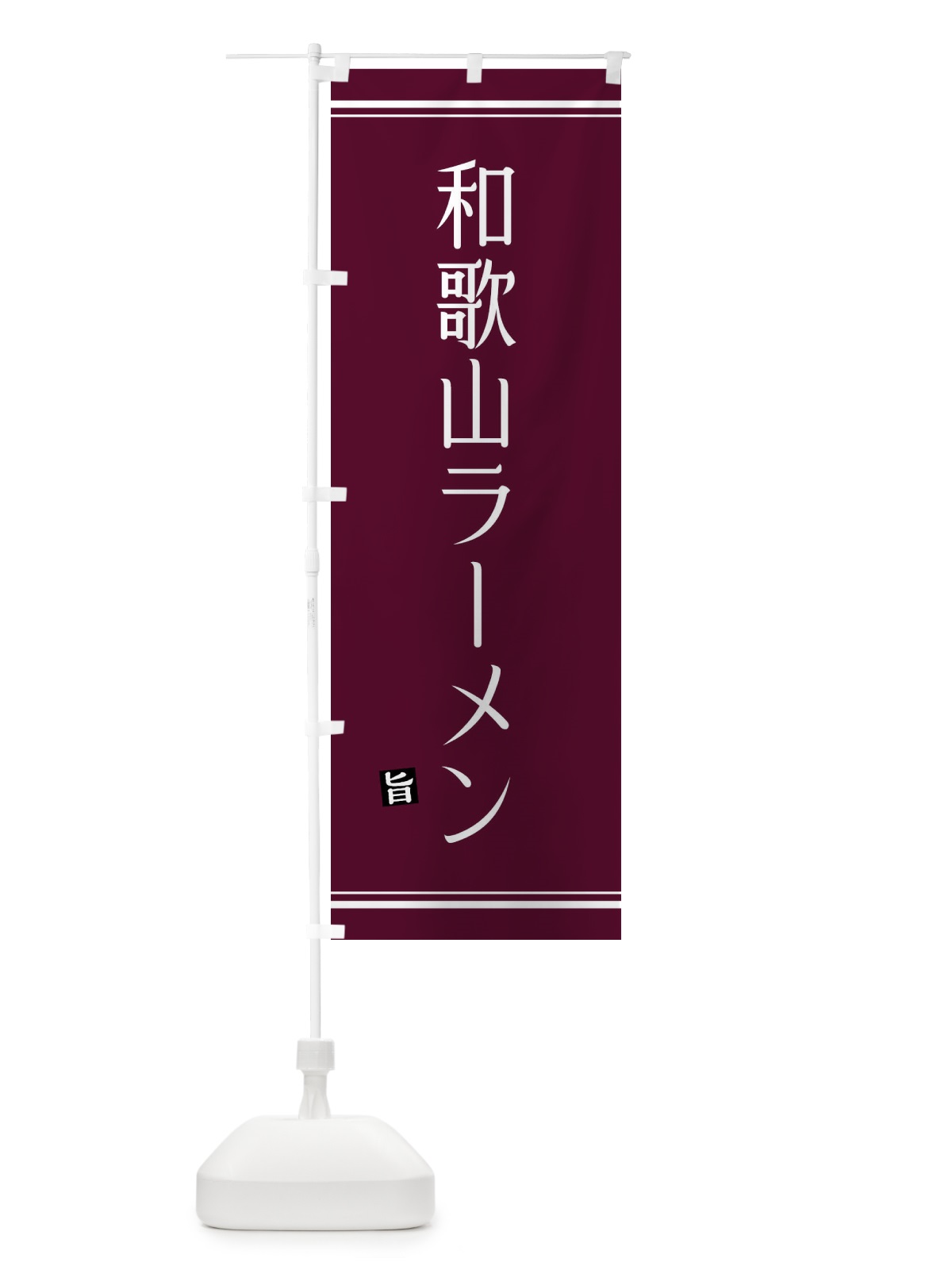 のぼり 和歌山ラーメン のぼり旗 GUNJ(デザイン【C】)