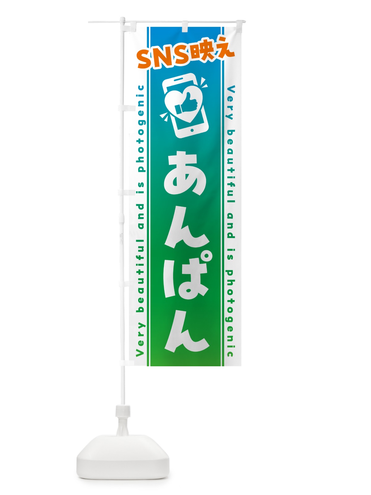 のぼり SNS映え・あんぱん・いいね・写真映え のぼり旗 GUNL(デザイン【B】)