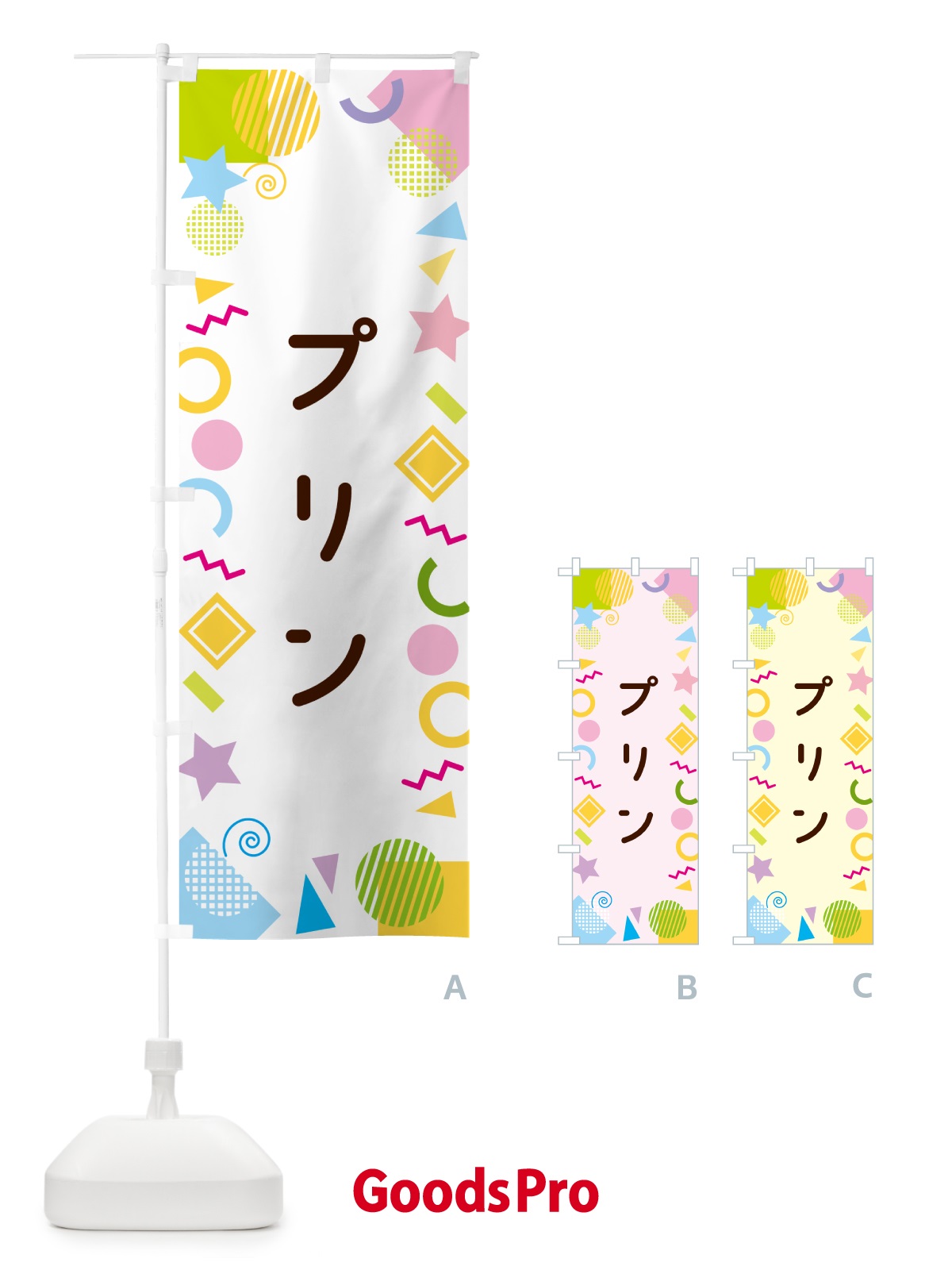 のぼり プリン・ポップ柄 のぼり旗 GUP0