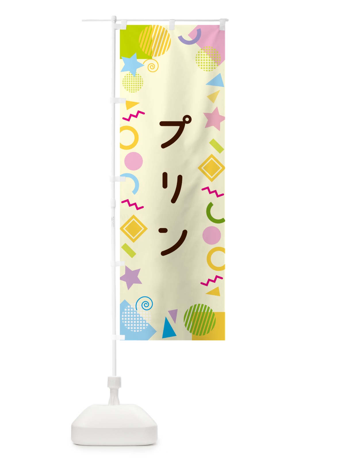 のぼり プリン・ポップ柄 のぼり旗 GUP0(デザイン【C】)