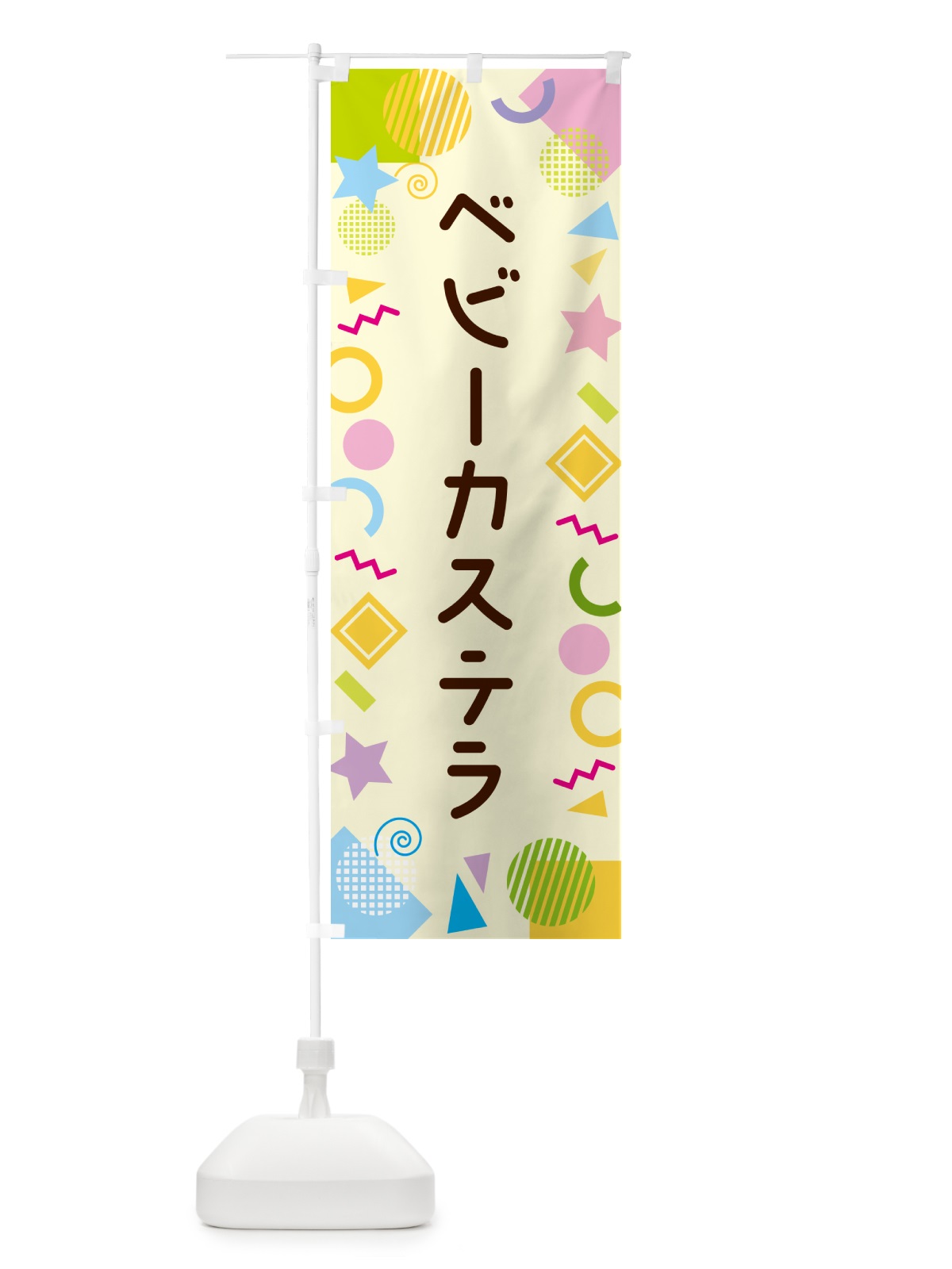 のぼり ベビーカステラ・ポップ柄 のぼり旗 GUP1(デザイン【C】)
