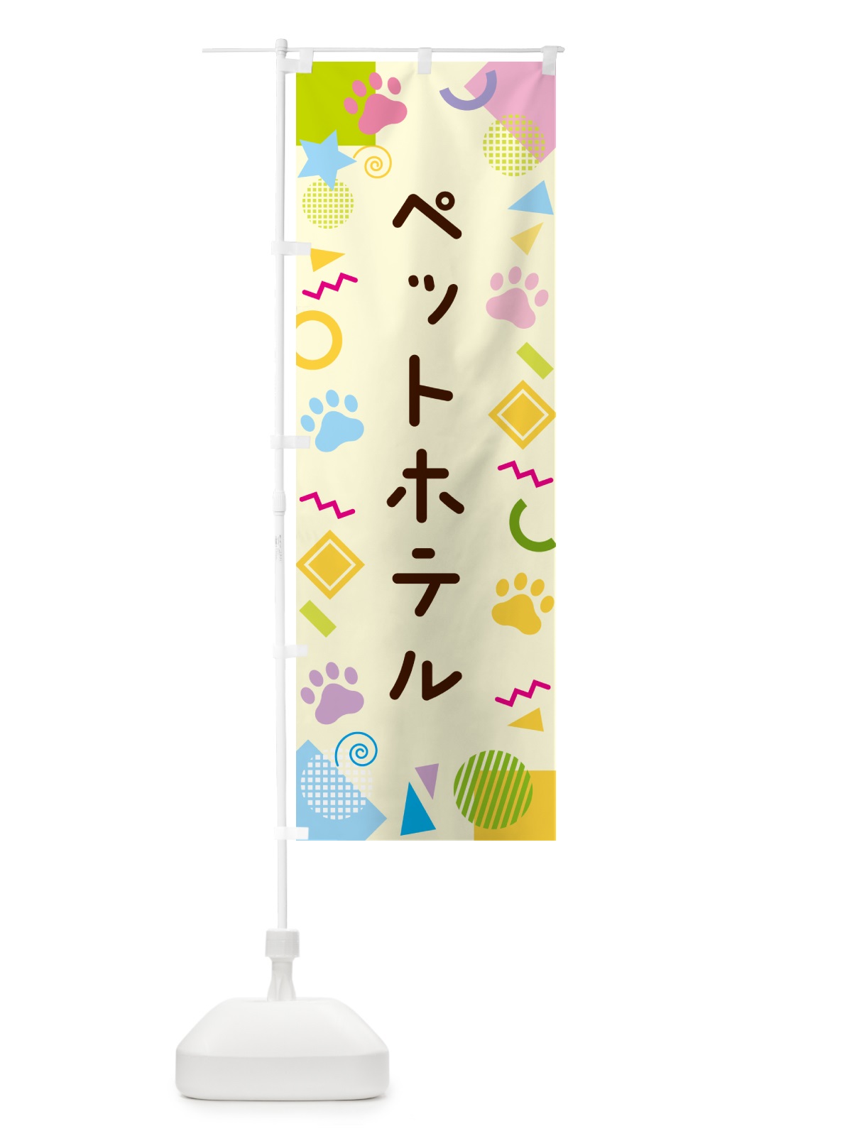 のぼり ペットホテル・ポップ柄 のぼり旗 GUP3(デザイン【C】)
