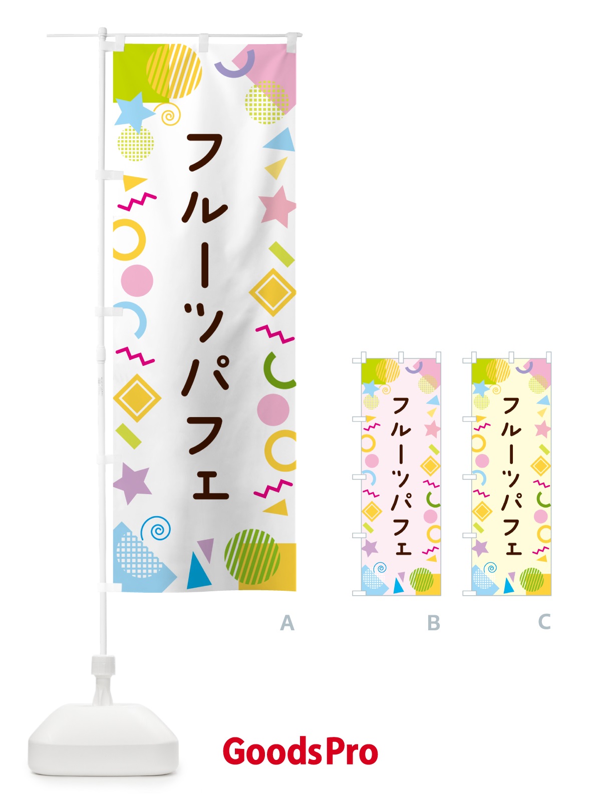 のぼり フルーツパフェ・ポップ柄 のぼり旗 GUP4
