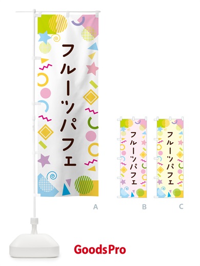 のぼり フルーツパフェ・ポップ柄 のぼり旗 GUP4