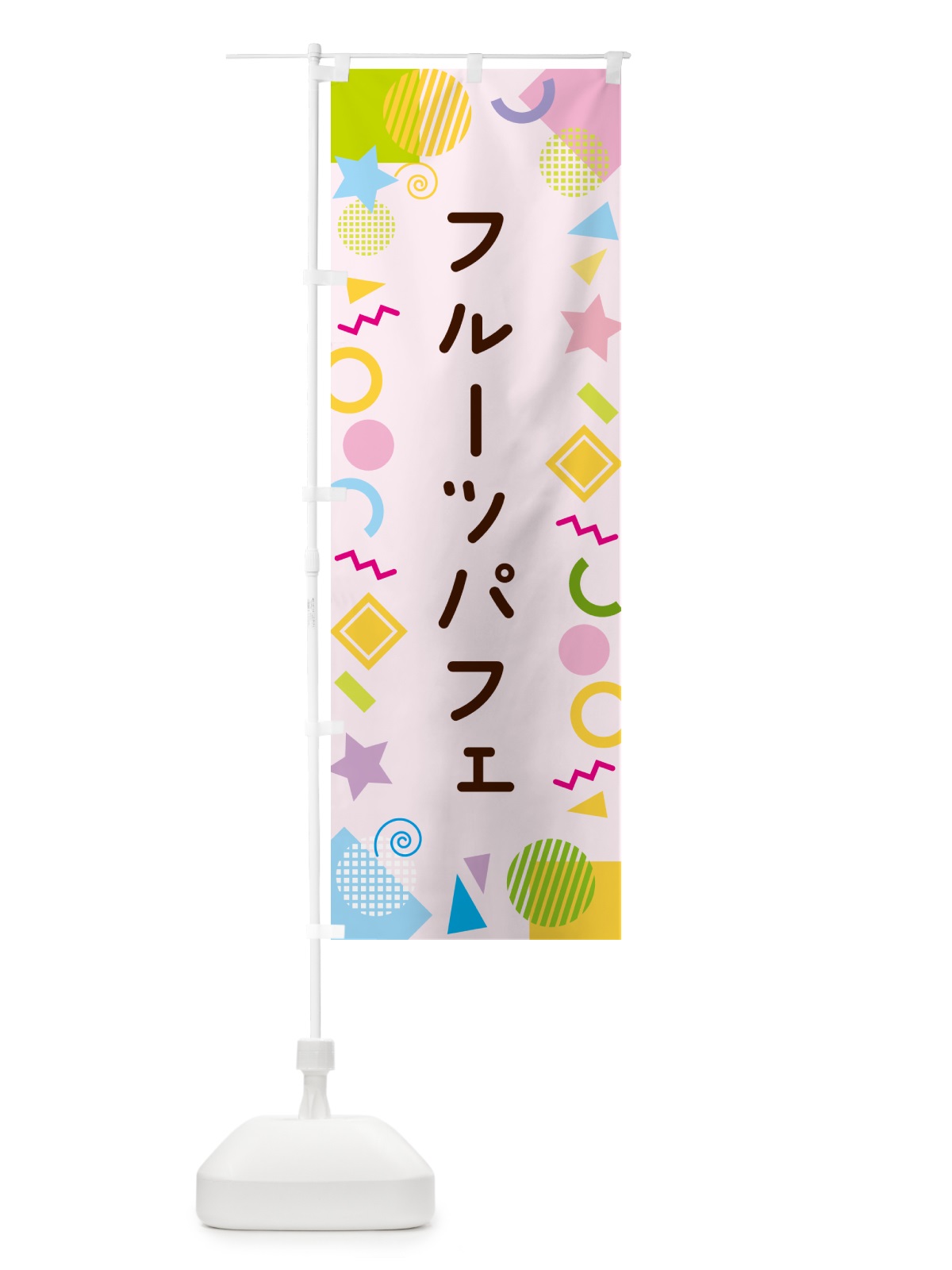 のぼり フルーツパフェ・ポップ柄 のぼり旗 GUP4(デザイン【B】)