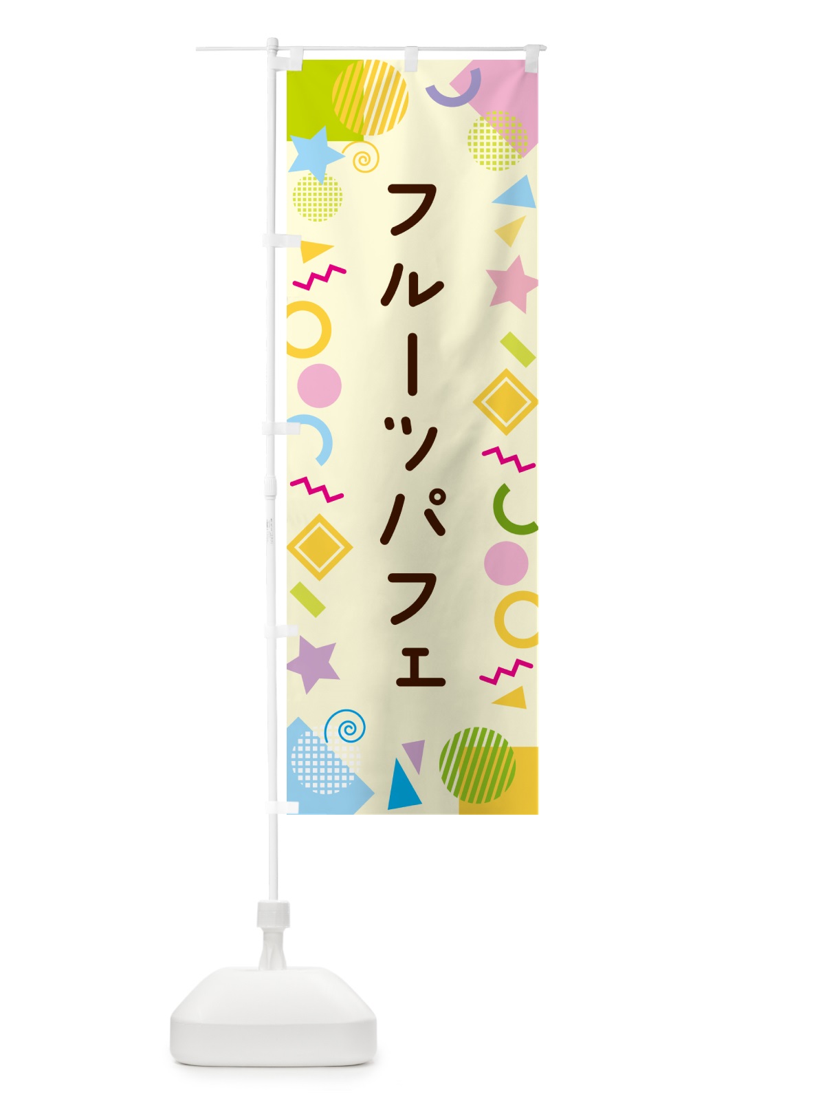 のぼり フルーツパフェ・ポップ柄 のぼり旗 GUP4(デザイン【C】)