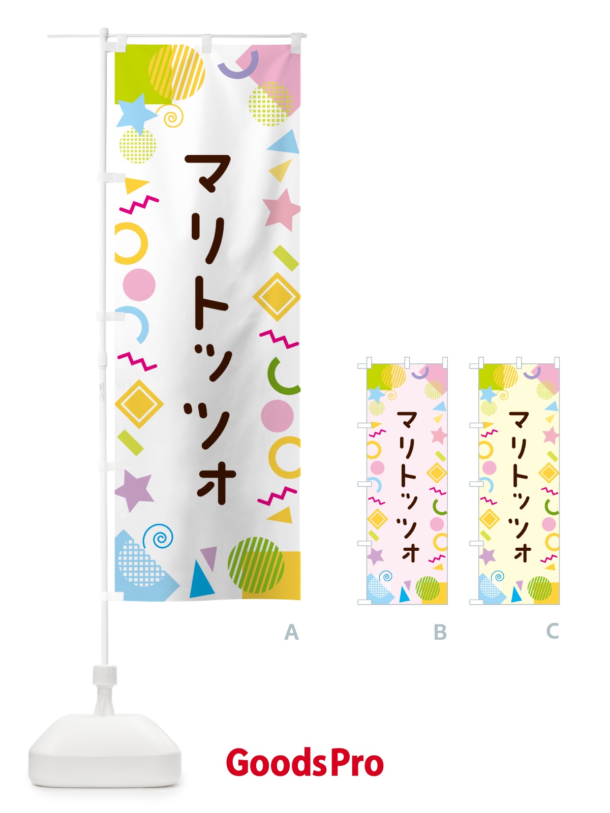 のぼり マリトッツォ・ポップ柄 のぼり旗 GUP5