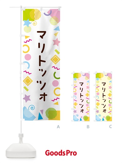 のぼり マリトッツォ・ポップ柄 のぼり旗 GUP5