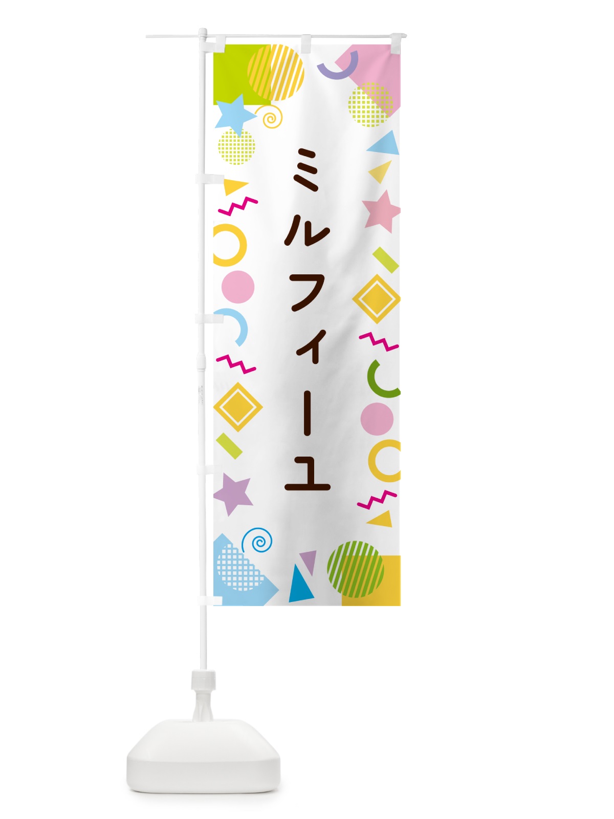 のぼり ミルフィーユ・ポップ柄 のぼり旗 GUP6(デザイン【A】)